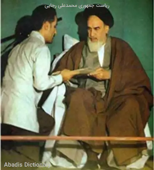 ریاست جمهوری محمدعلی رجایی